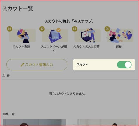 スカウト一覧画面。「スカウト情報入力」ボタンとスカウトのON/OFF切り替えスイッチ