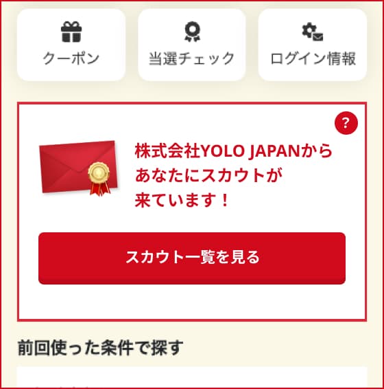 マイページに「あなたにスカウトが来ています!」の通知と「スカウト一覧を見る」ボタンが表示されている画面