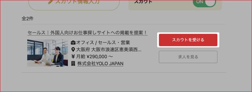 スカウト一覧の求人と「スカウトを受ける」ボタン