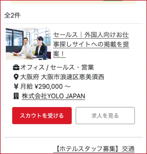 スカウト一覧の求人と「スカウトを受ける」ボタン